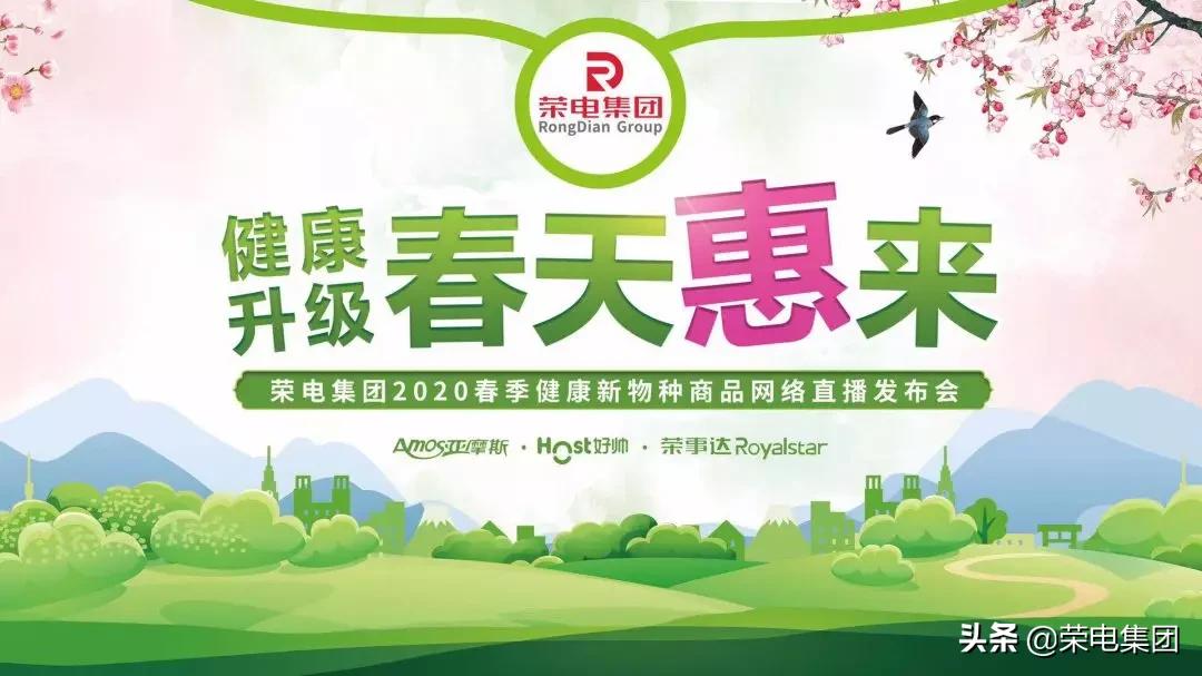 速来围观！荣电集团2020春季健康新物种商品网络直播发布会发啥了
