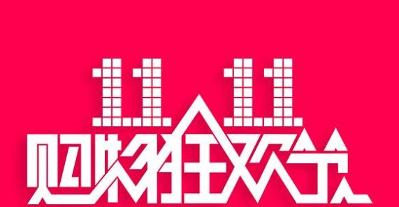 2018天猫双十一囤货,天猫双11海外购成交数据