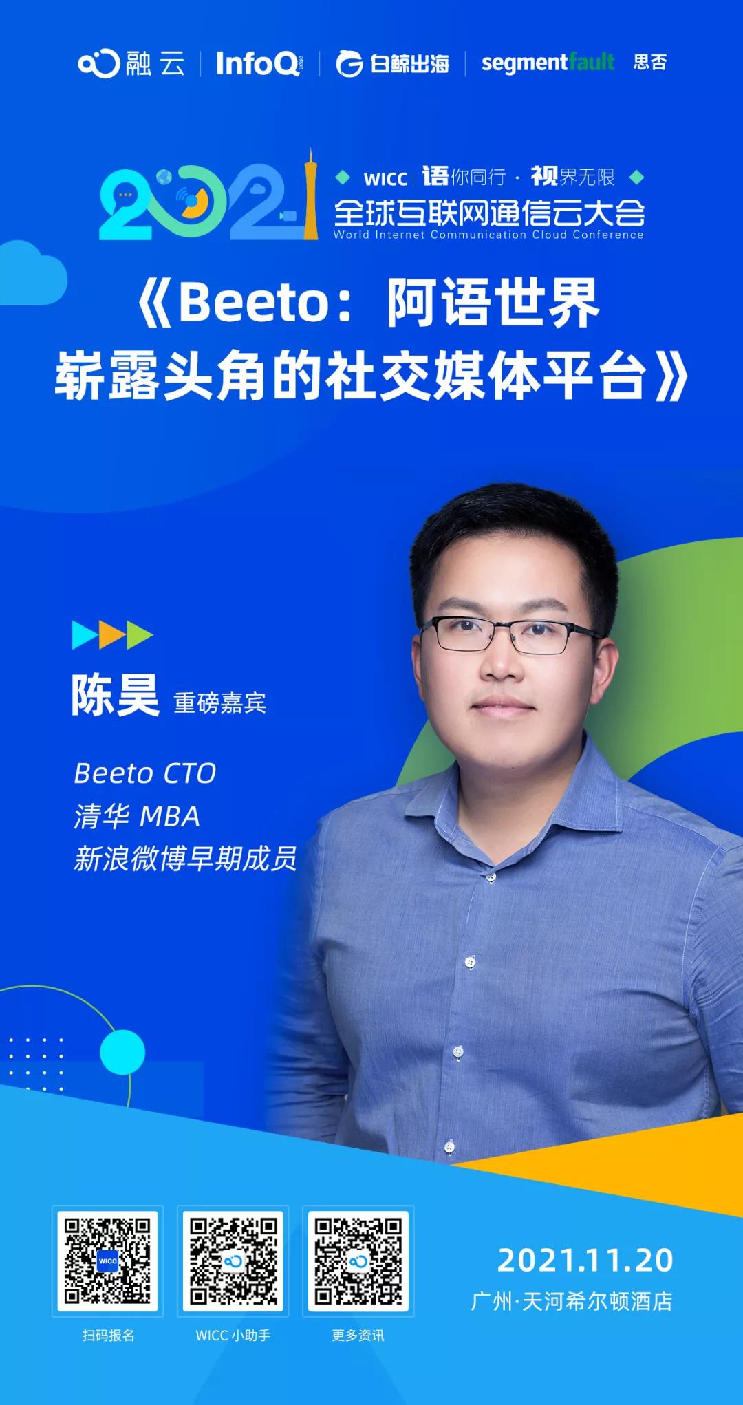 WICC话题剧透｜Beeto陈昊：中东爆款社交平台是怎样炼成的