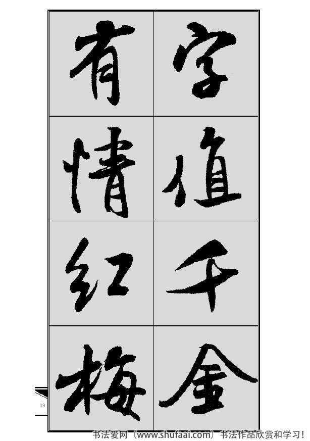 米芾春联行书七言横批,米芾行书七字龙年春联