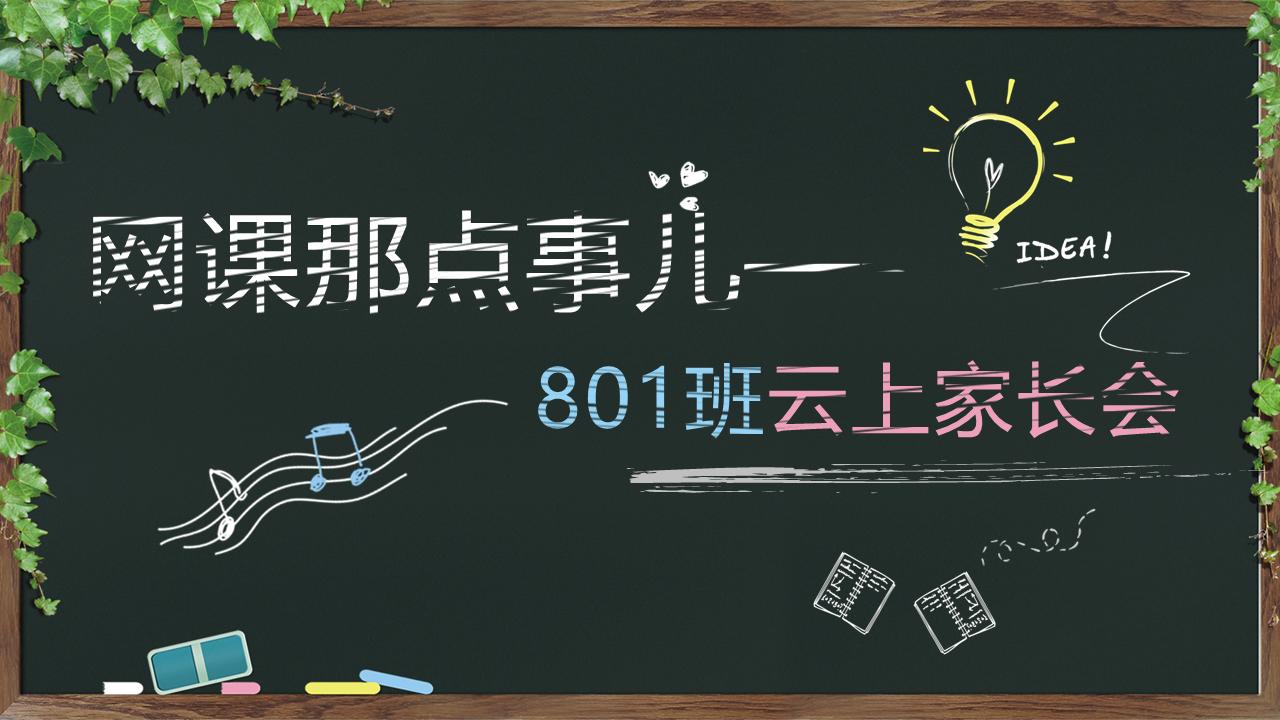 班主任家长会案例分享,班主任如何开好线上家长会