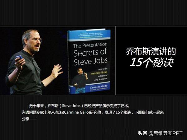 乔布斯的演讲成功的秘诀,乔布斯演讲的十六个秘诀