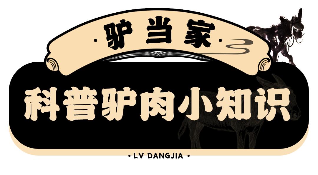 驴肉馆卖纯驴肉,9.9驴肉馆