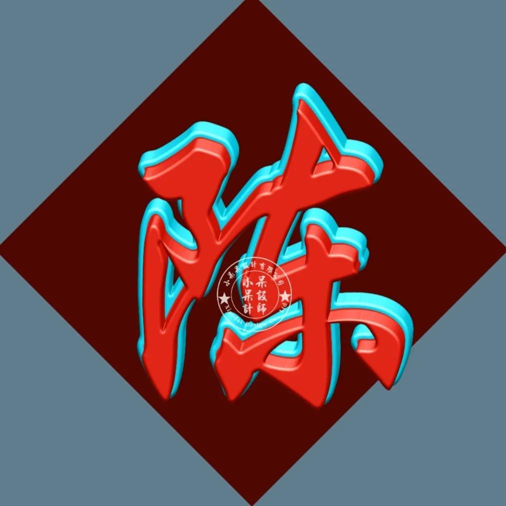 单姓字图片大全,单姓有哪些字体