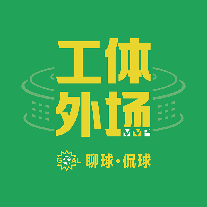 北京球迷的“四合院”工体前世今生,新工体卢日尼基傻傻分不清