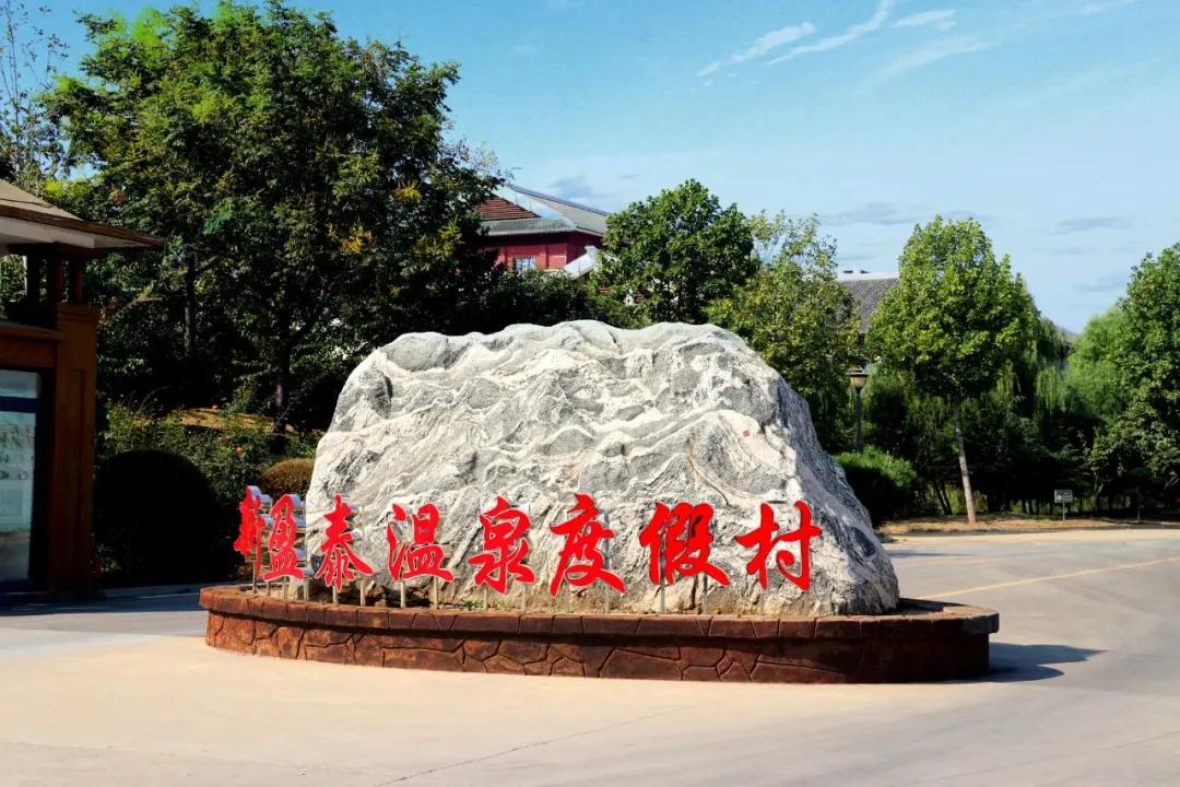 新盈泰温泉,新盈泰温泉度假村值得去吗