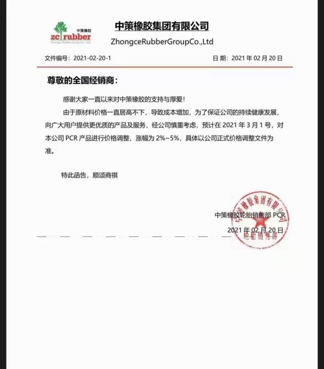 轮胎原辅材料近期价格,轮胎最新涨价通知