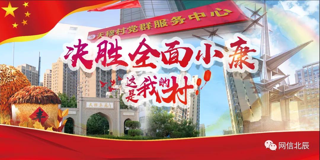 这是我的村庄英语怎么说,天津市北辰区天穆镇天穆村