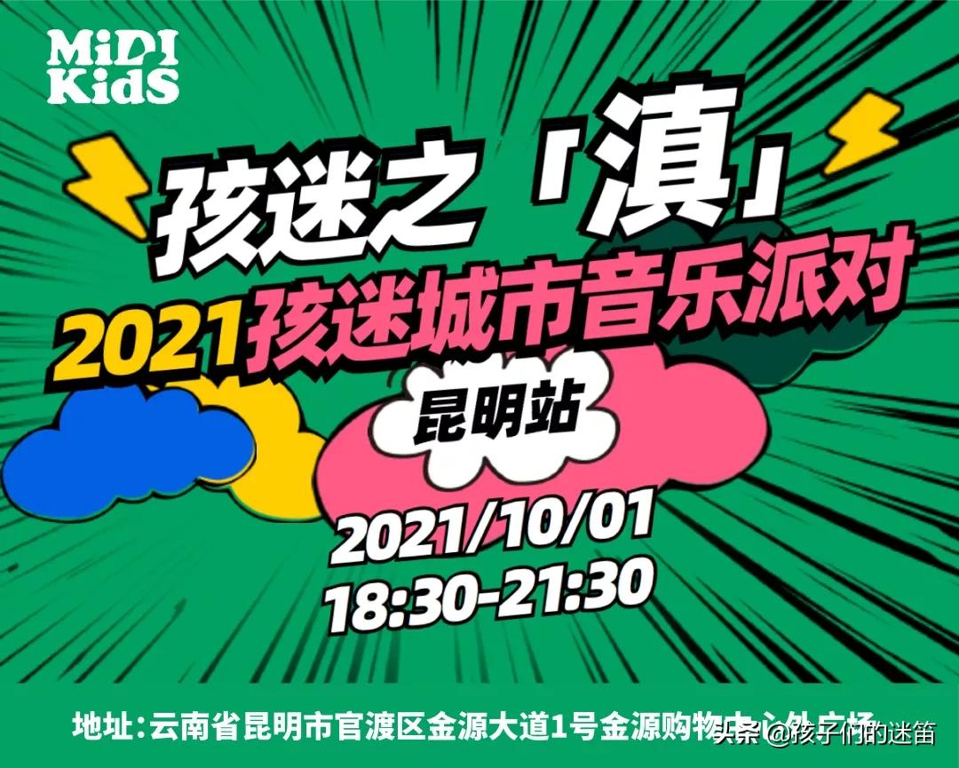 孩迷之“滇”|昆明孩迷城市音乐派对十一开启