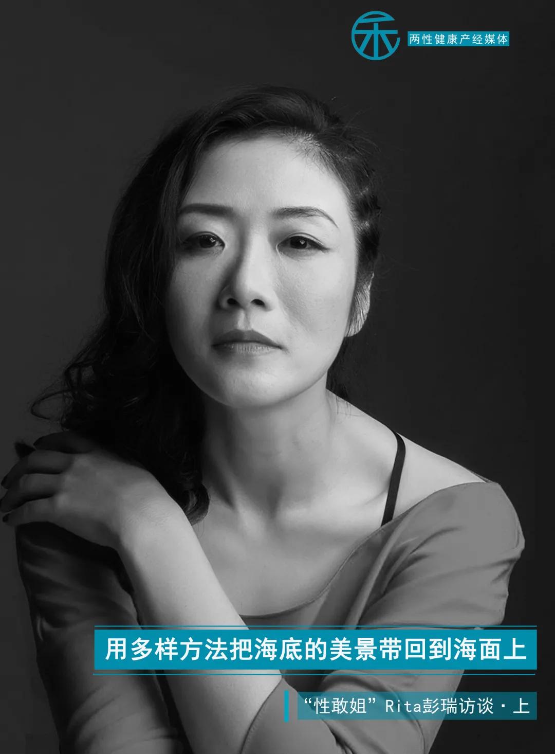 用多样方法把海底的美景带回到海面上｜“性敢姐”Rita彭瑞访谈上