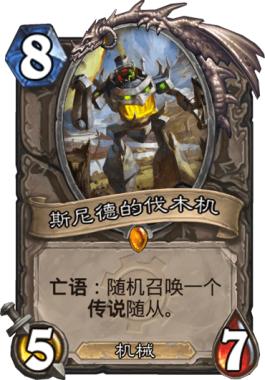 炉石传说：它们是机械领域的传说，其一曾单骑救主，但从未被认可