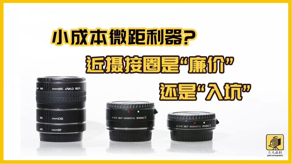 近摄圈与微距镜差别大吗,近摄接圈和近摄镜