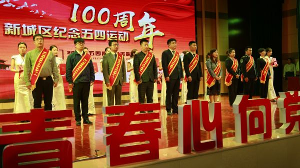 新城区五四运动,新城青年五四奖章集体