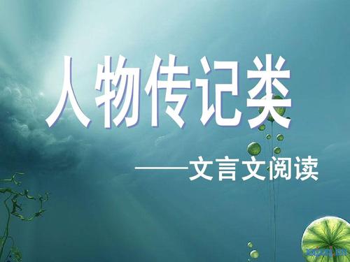 高中文言文人物传记作文素材积累,高中文言文人物传记高考题汇总