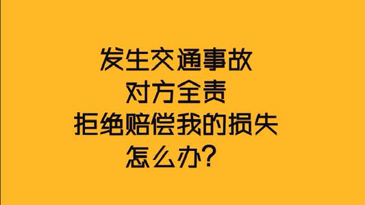 车被撞了修好了对方不赔钱,车被撞了不严重怎么办