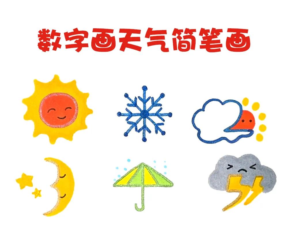 数字画天气简笔画,天气简笔画怎么画才好看