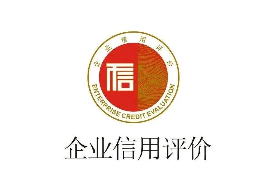 aa信用评级的基本条件,企业信用评级流程及标准是什么