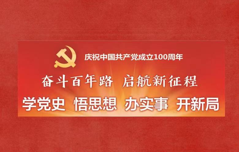 学党史颂党恩办实事,学党史办实事开新局