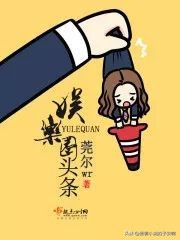 娱乐圈小说甜文全文,娱乐圈小说完整版甜文