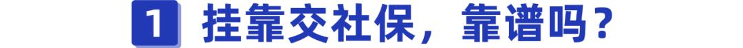 挂靠单位交保险有害吗,挂靠交社保后果