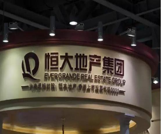 如何解读约谈恒大集团,高层对恒大的表态