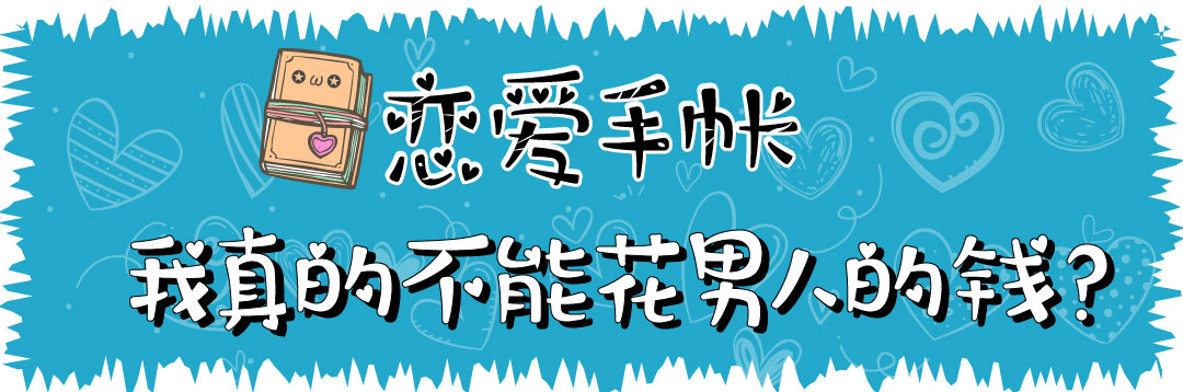 男人为你花钱的态度看清他的真实,男人愿意为你花钱才代表爱你吗