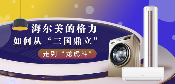 海尔美的格力依然稳居前三,海尔和格力美的是怎么布局的