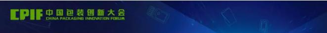 聚焦新包装崛起，中国包装创新大会10月10日上海即将开幕