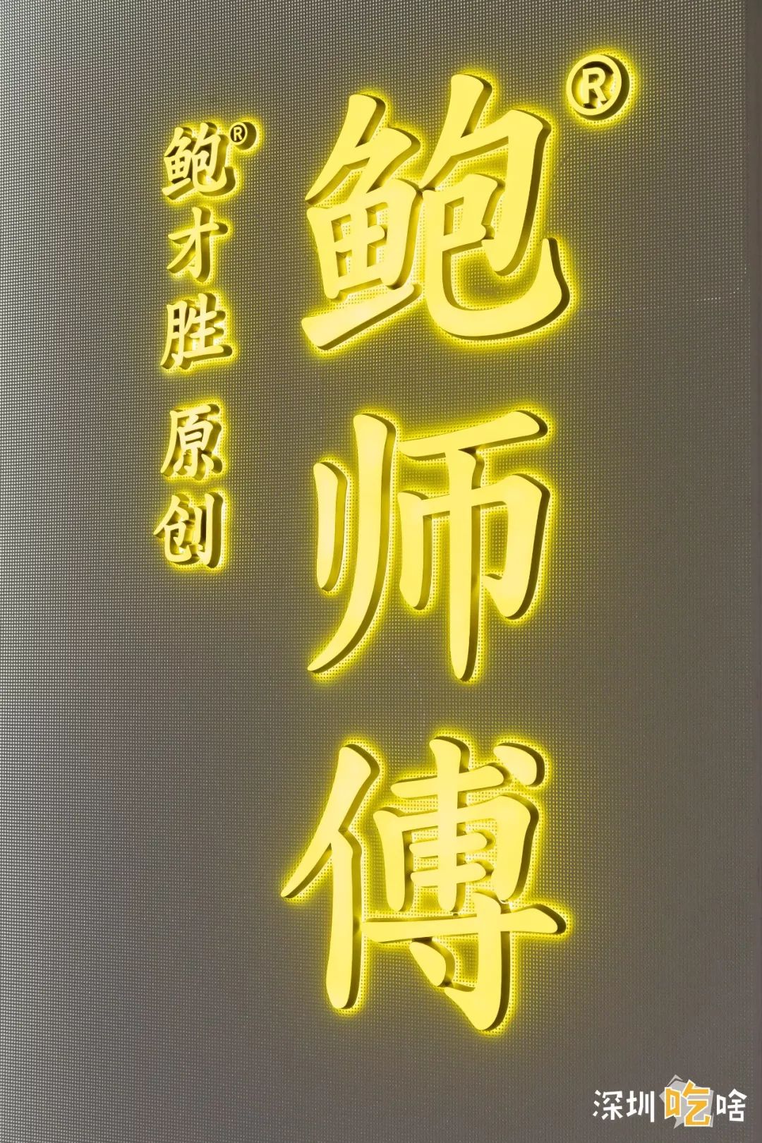 第一家鲍师傅,鲍师傅广州第二家