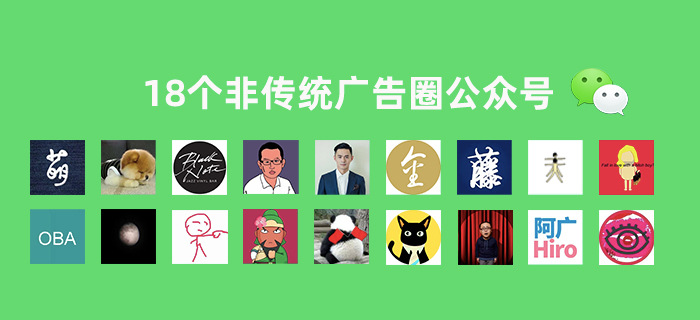 我关注了18个非传统广告圈公众号,发现比微博还刺激