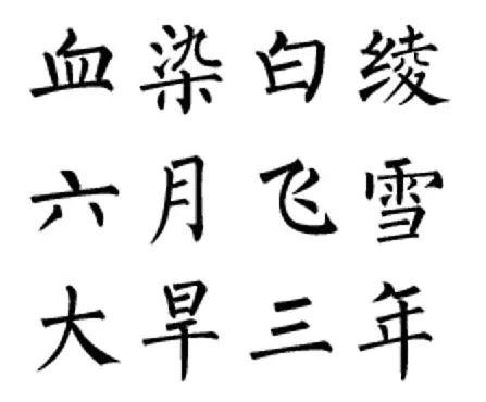 铲史官|窦娥冤其实另有隐情