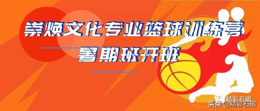 好消息！崇焕文化专业篮球训练营暑期班开始接受报名了！
