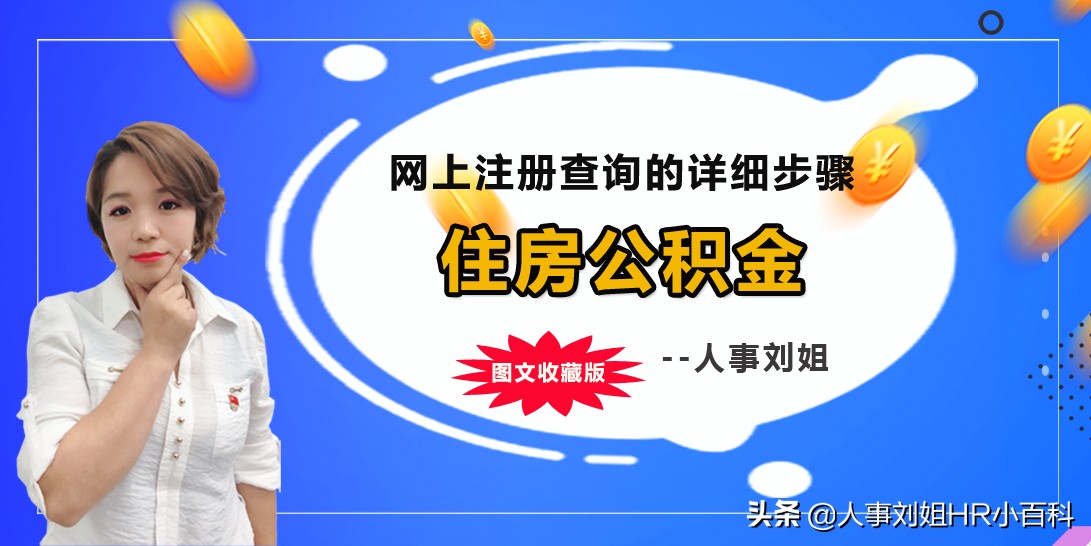 人事刘姐：住房公积金网上注册查询的详细步骤（图文收藏版）
