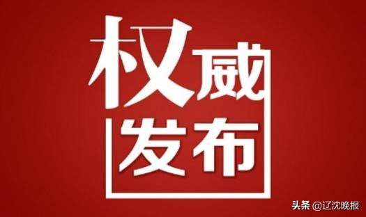 沈阳通报10起环境违法典型案件,辽宁省环境警示执法宣传片