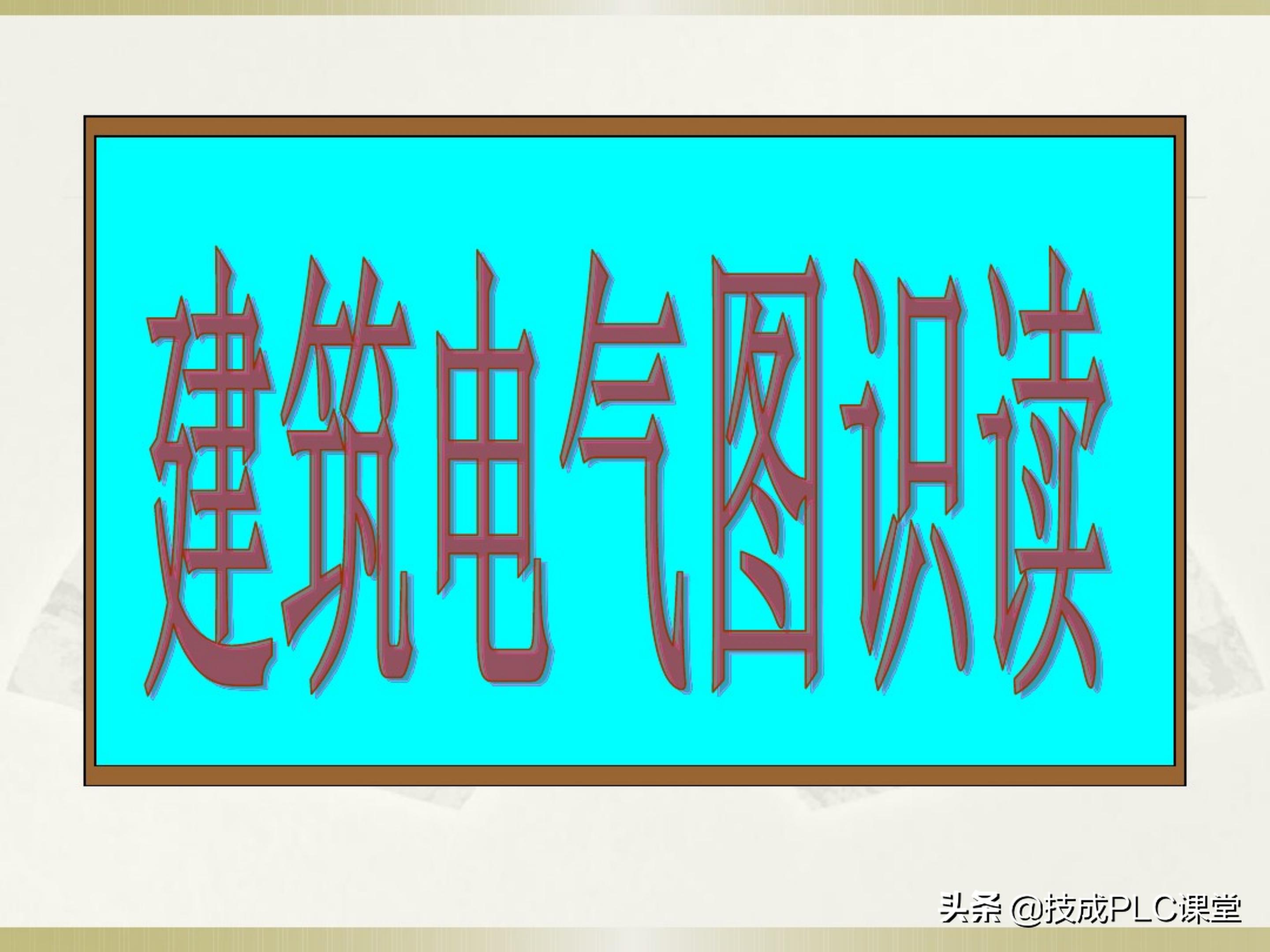 一学就会系列图解,一学就会的电工识图