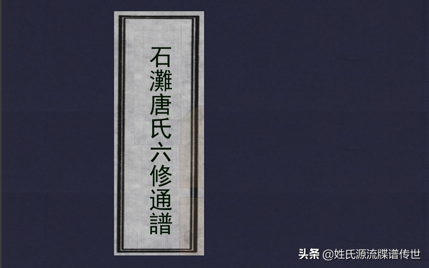 湖南唐氏族谱,石滩唐氏祠堂