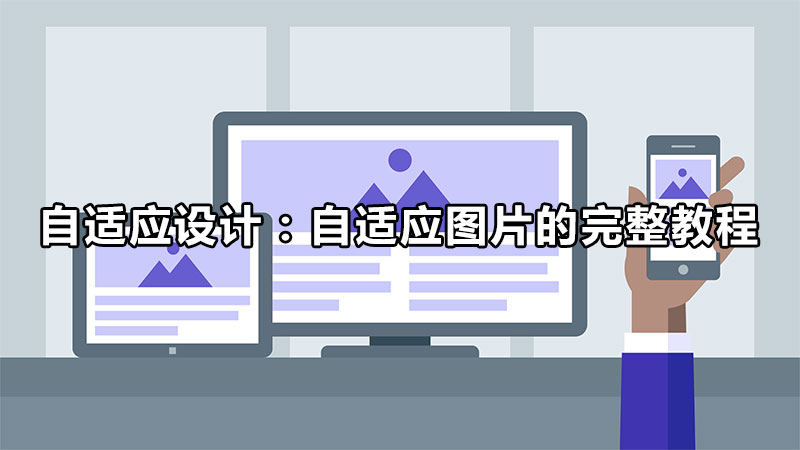 图片高度自适应,自适应图片容器怎么做