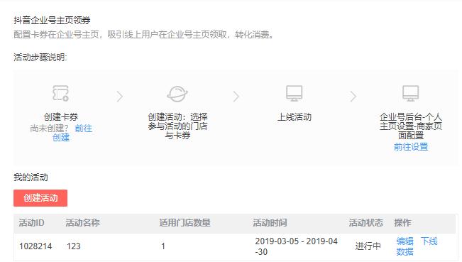 抖音认证企业号商家页面之卡券配置教程