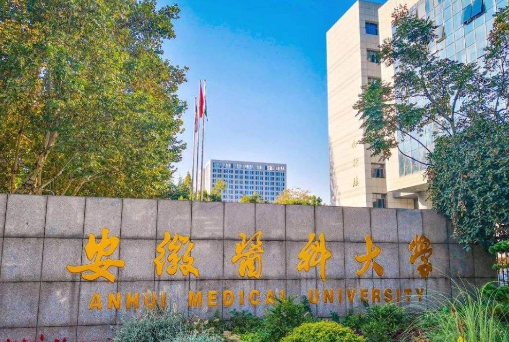 安医大跻身医学院校31位，安徽3所大学名列全国百强