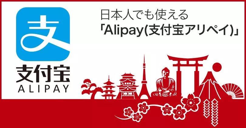 日本人终于能用支付宝了!岛国网友表示:中国无敌