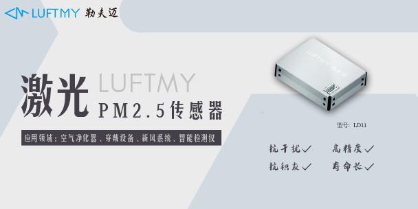 勒夫迈|解读构成空气净化器的重要元器件--粉尘传感器