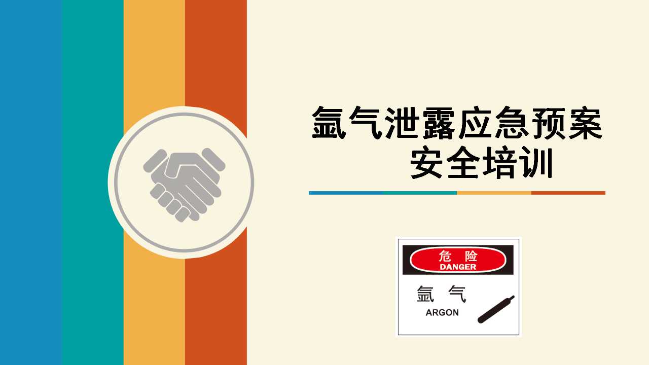 煤气泄漏应急处理ppt,氩气培训ppt