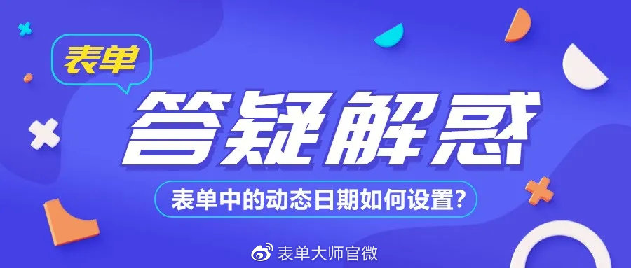表单里如何制作日期筛选,表单日期