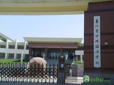 东北育才双语与育才外国语区别,同时考上北体与南师怎么选