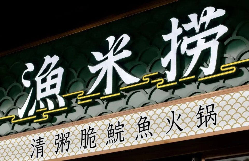 广州好吃的脆肉鲩鱼火锅,顺德人不多的鱼生