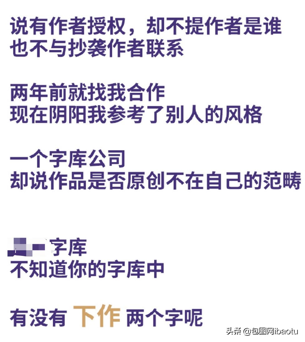 某字库疑似抄袭，态度嚣张倒打一耙！遭网友痛骂：下作！