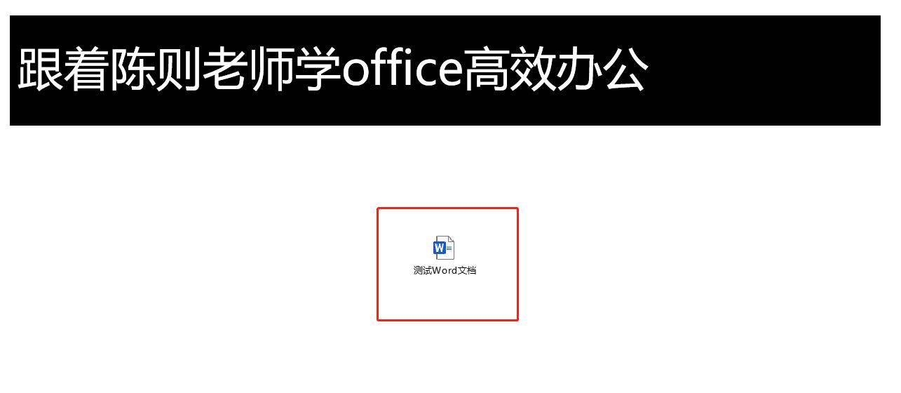 ppt播放时插入的word文档点不上,word文档内插入ppt文件