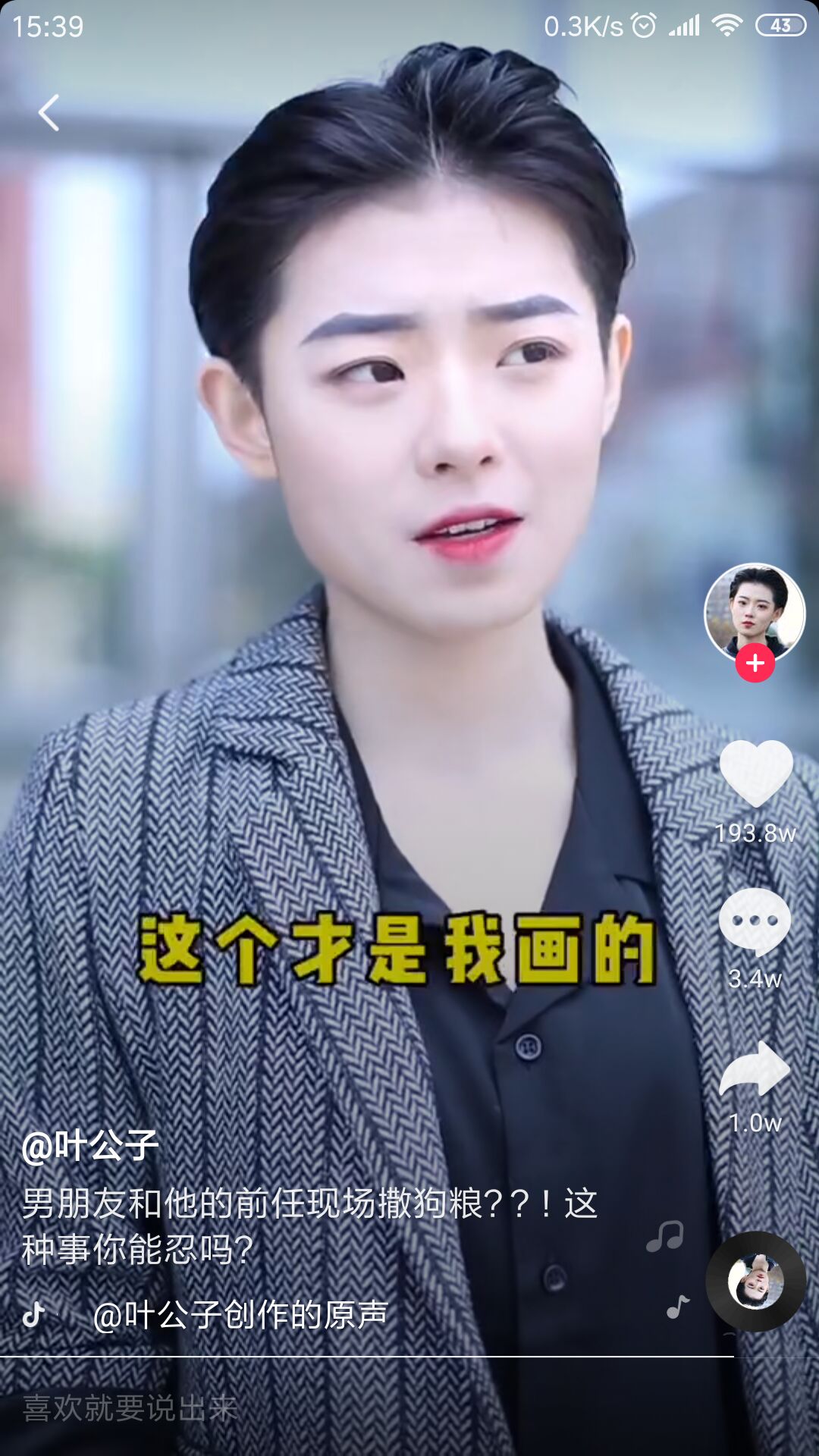 叶公子大网红视频,抖音里的叶公子