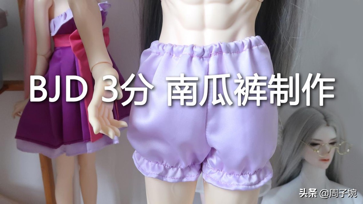 bjd南瓜裤制作,bjd娃娃裤制作方法