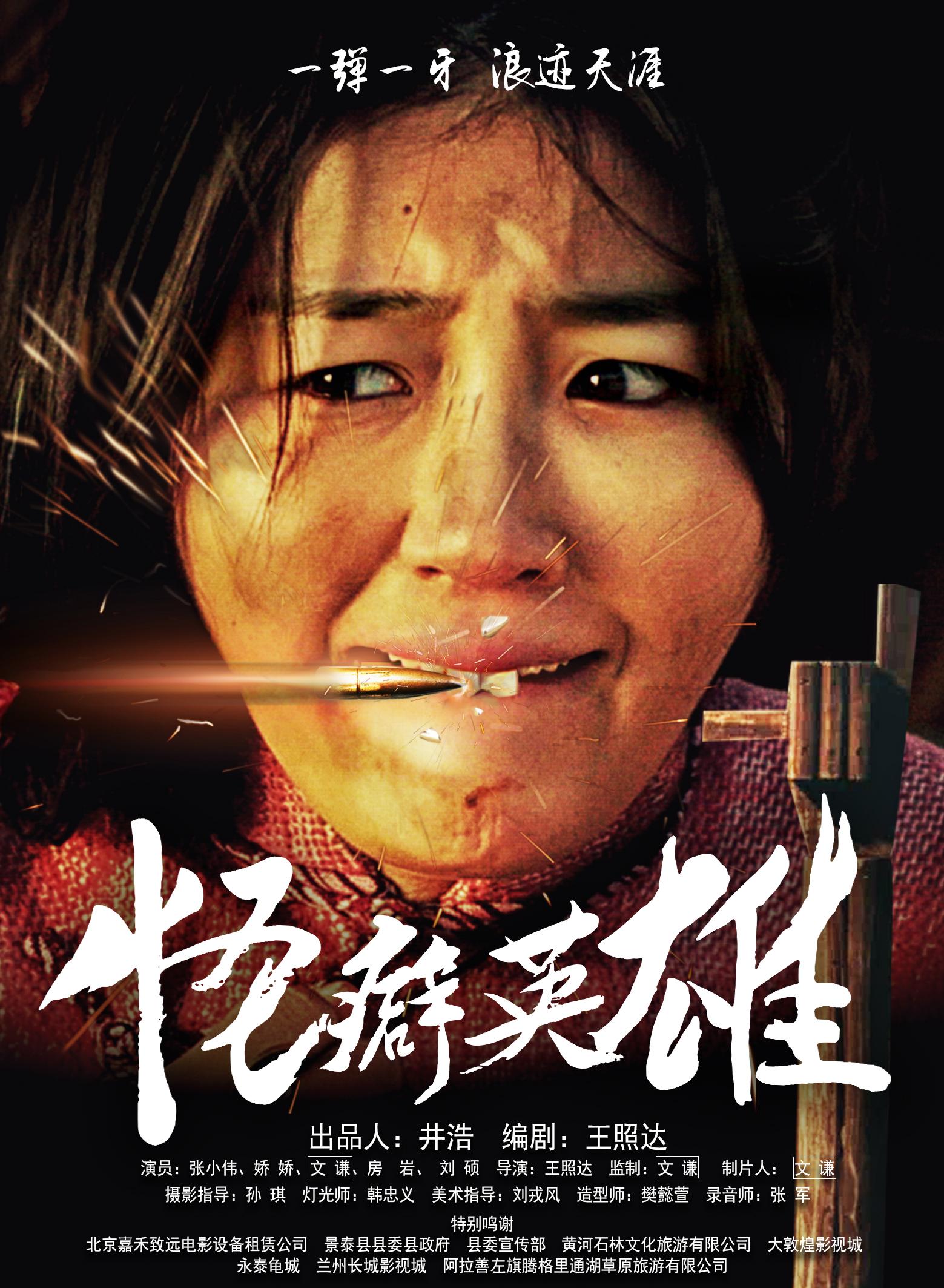 看文谦导演遗作《怪癖英雄》,爽完之后感觉心太痛了